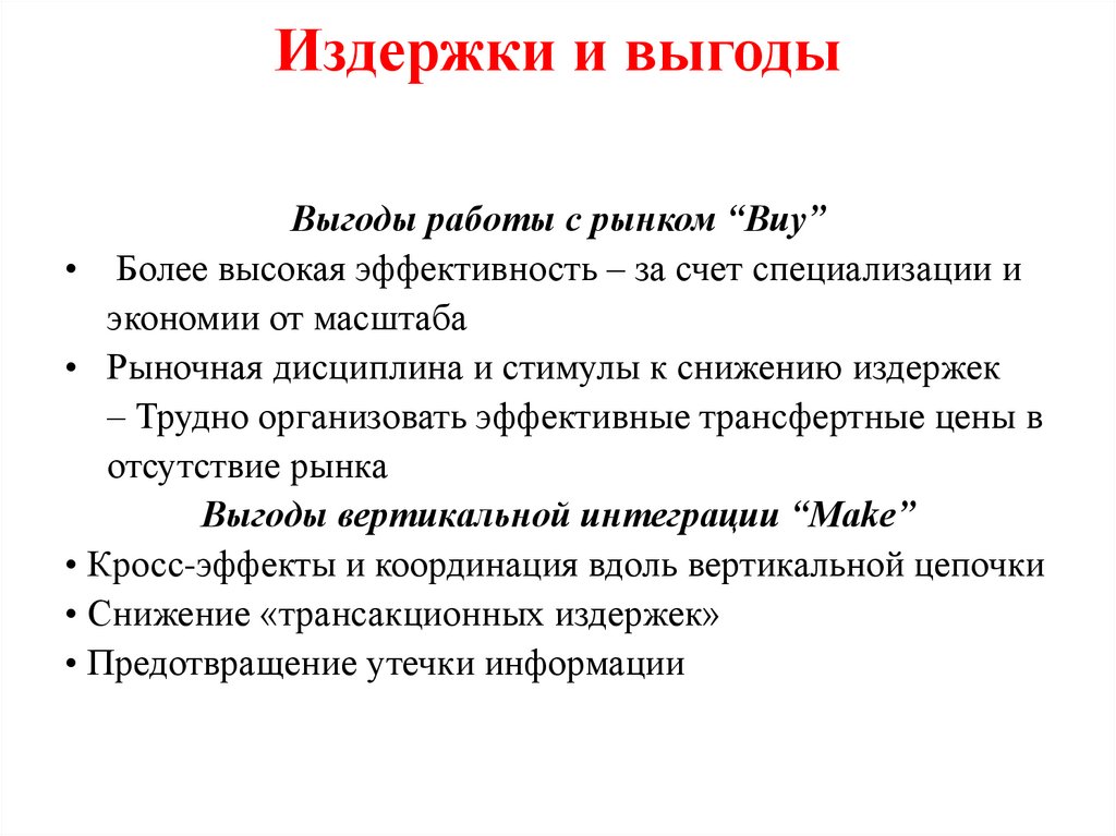 Издержки и выгоды