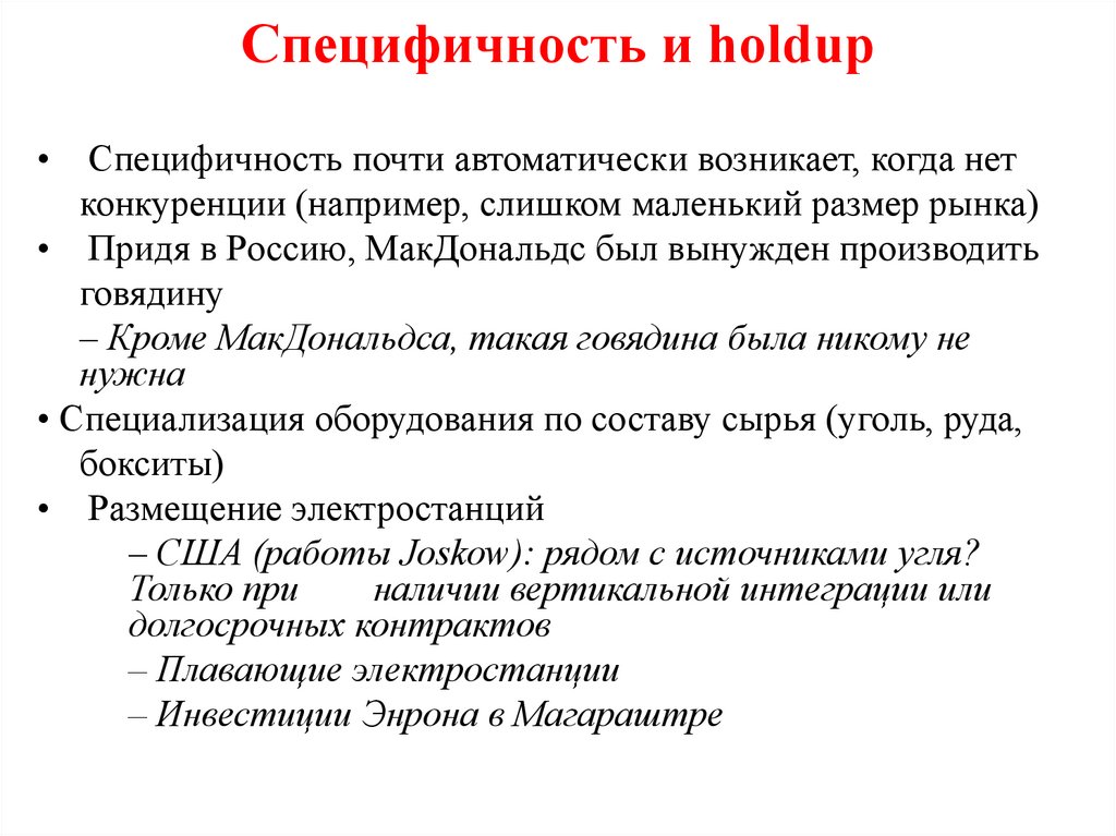 Специфичность и holdup