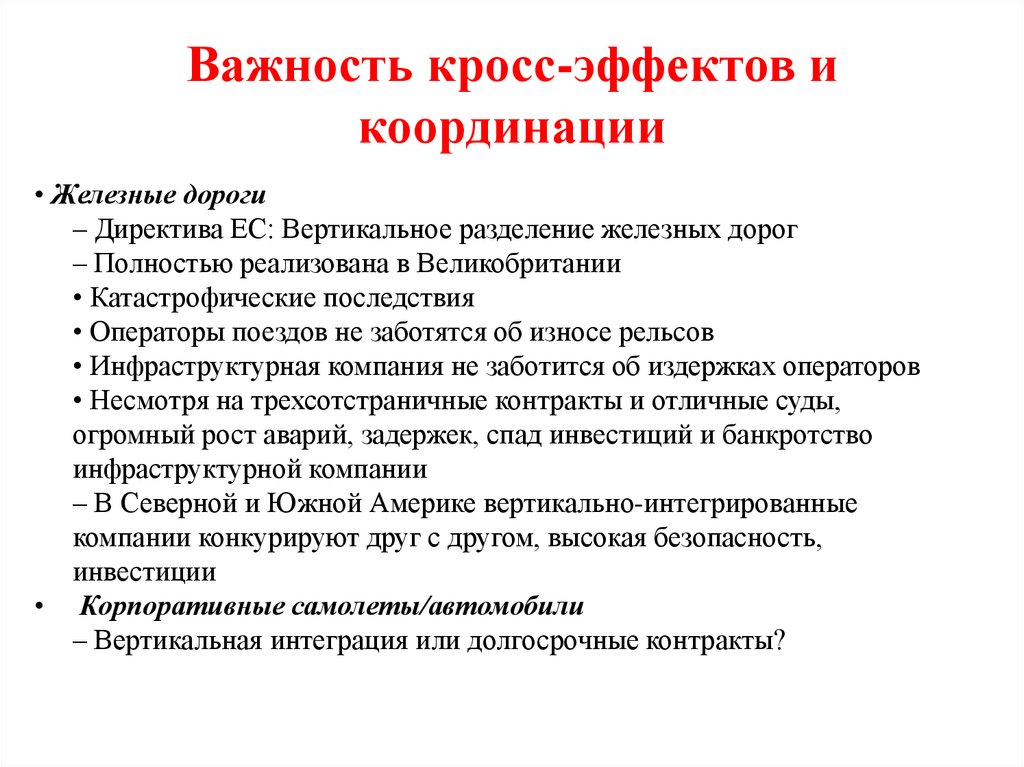 Важность кросс-эффектов и координации
