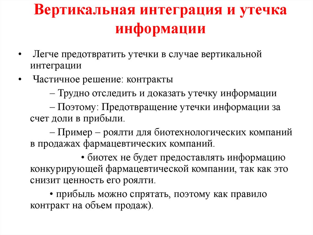 Вертикальная интеграция и утечка информации