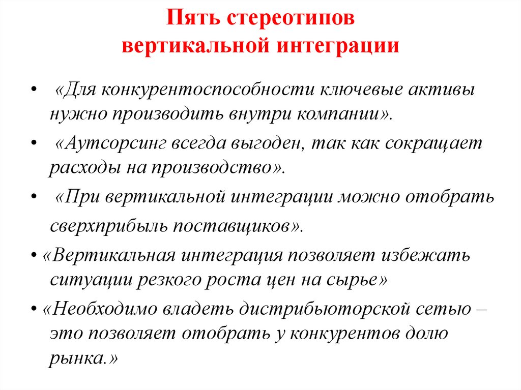 Пять стереотипов вертикальной интеграции