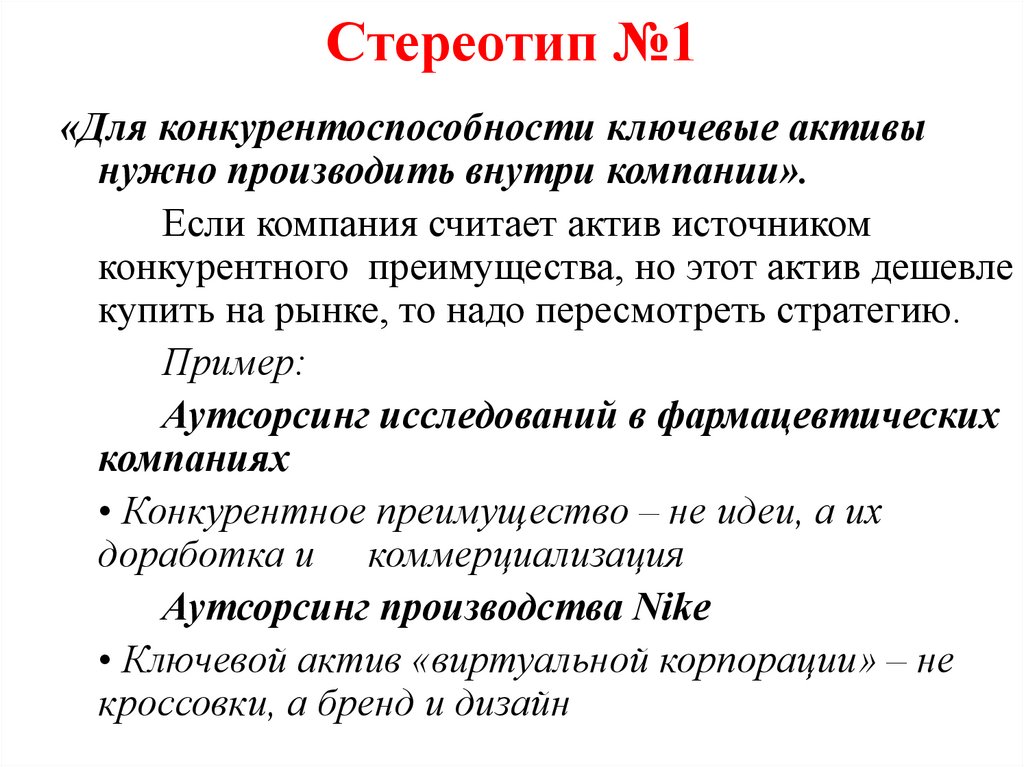 Стереотип №1