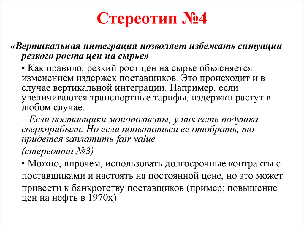 Стереотип №4