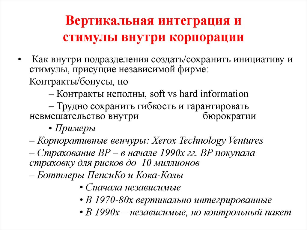 Вертикальная интеграция и стимулы внутри корпорации