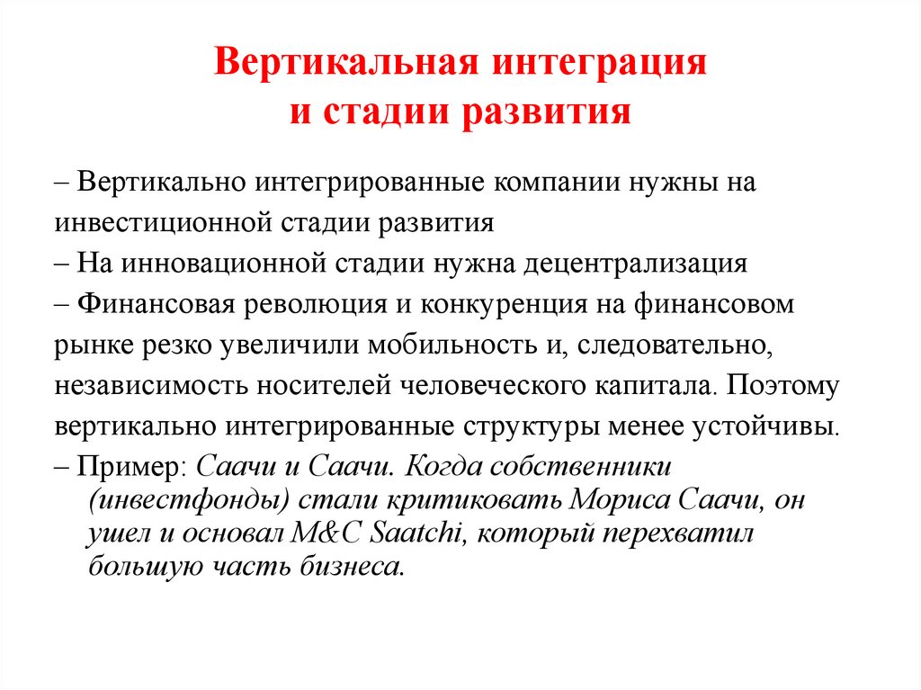 Вертикальная интеграция и стадии развития