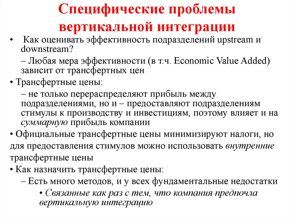 Специфические проблемы вертикальной интеграции