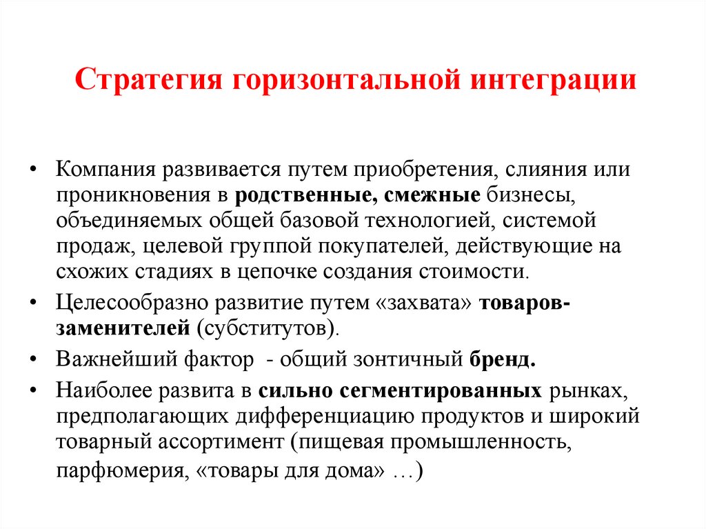 Стратегия горизонтальной интеграции