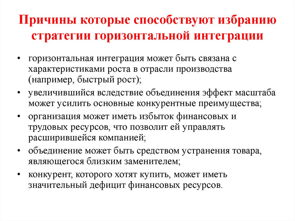 Причины которые способствуют избранию стратегии горизонтальной интеграции
