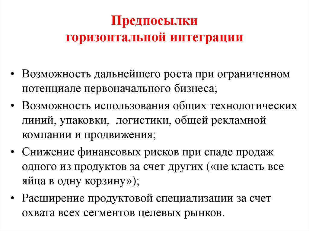Предпосылки горизонтальной интеграции