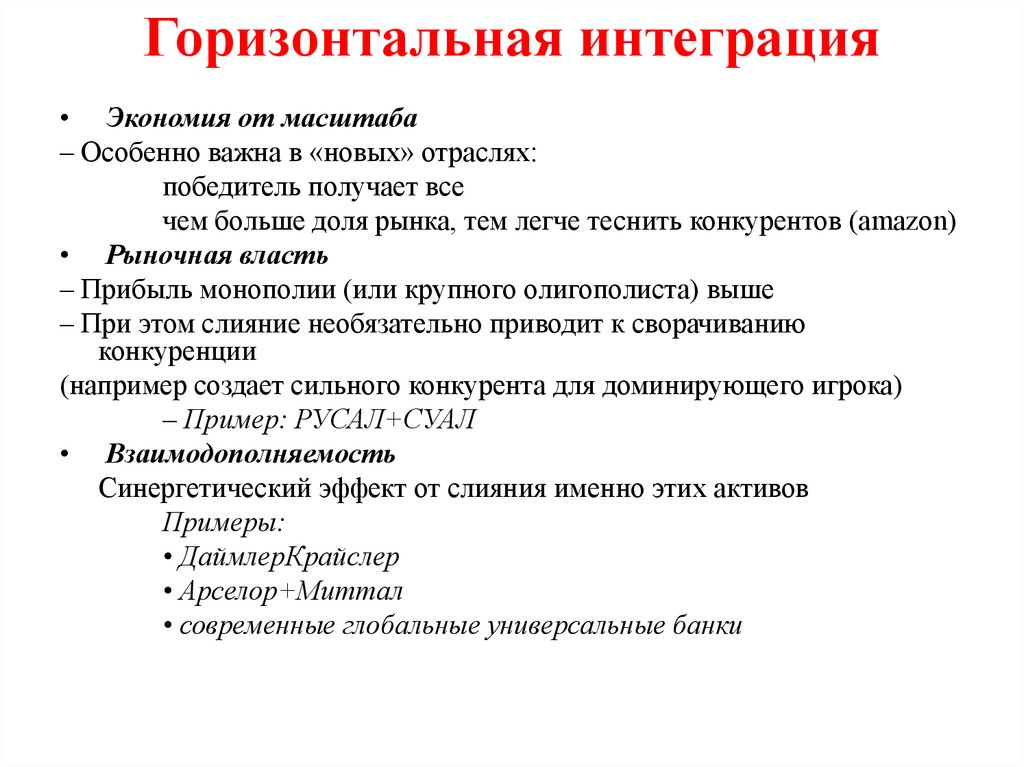 Горизонтальная интеграция