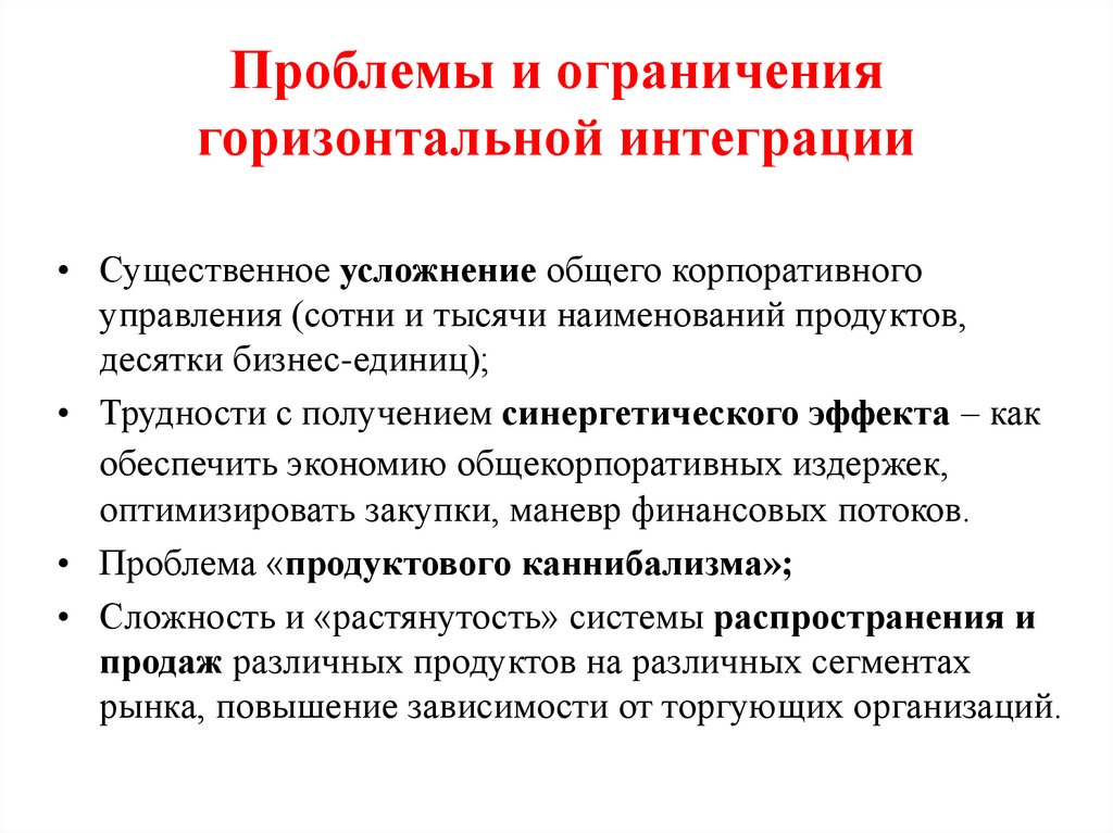 Проблемы и ограничения горизонтальной интеграции