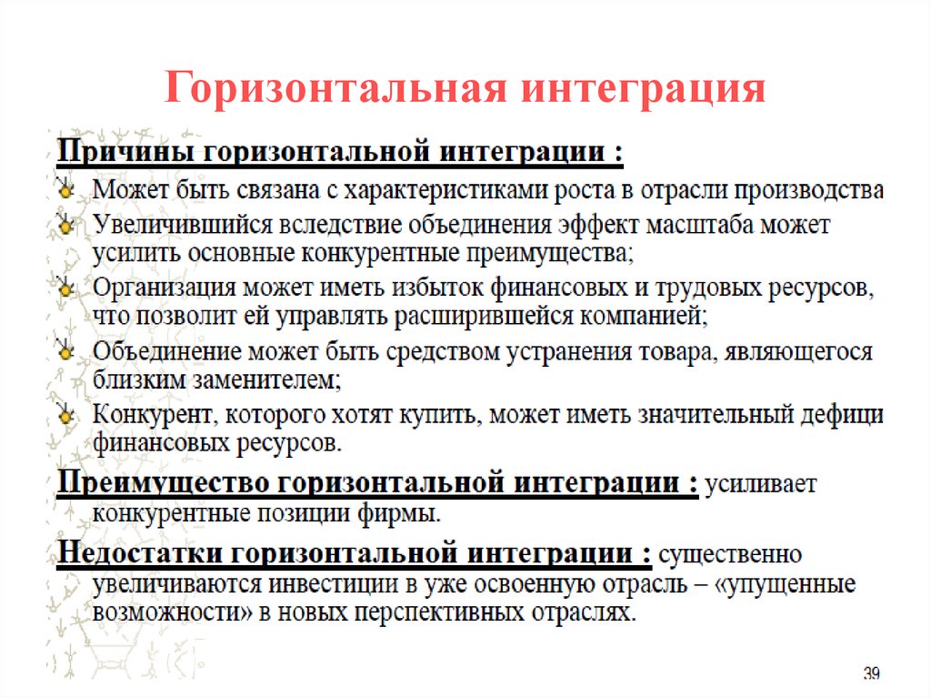 Горизонтальная интеграция