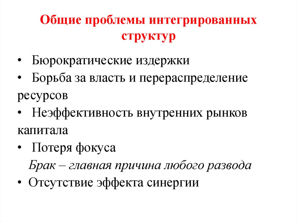 Общие проблемы интегрированных структур
