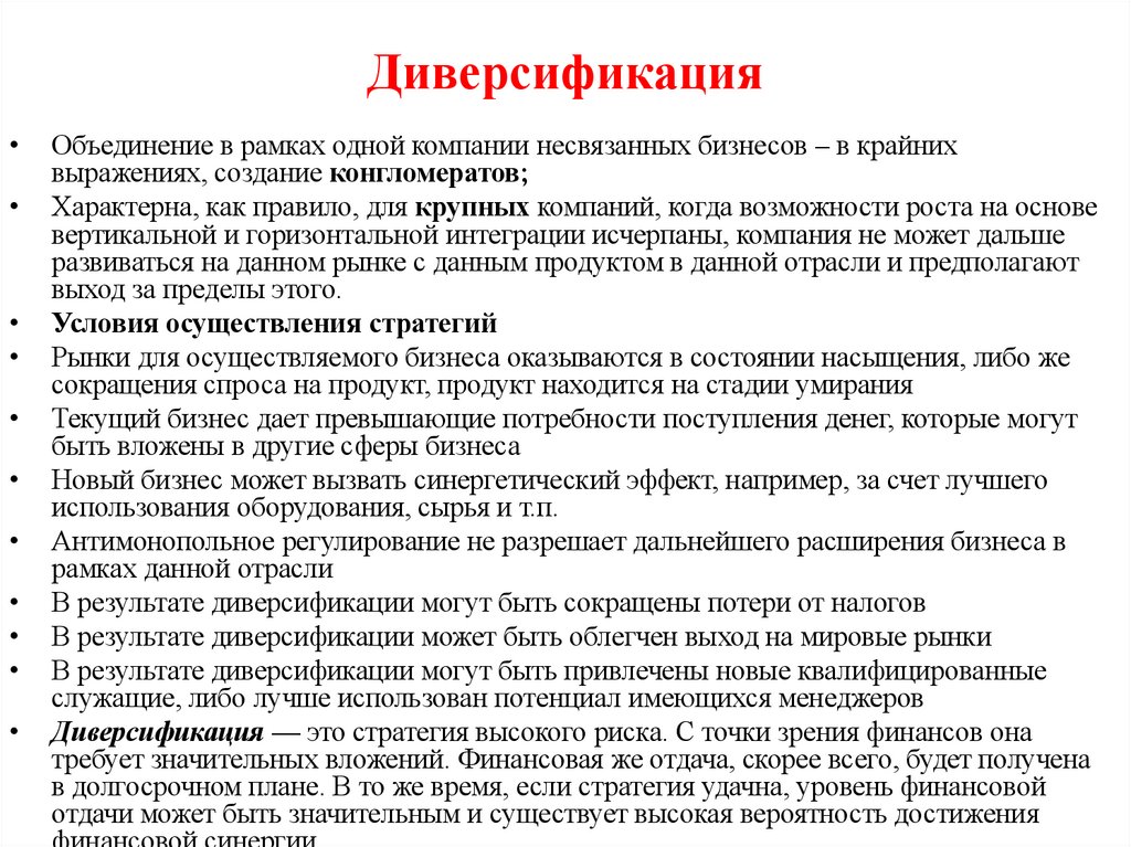 Диверсификация