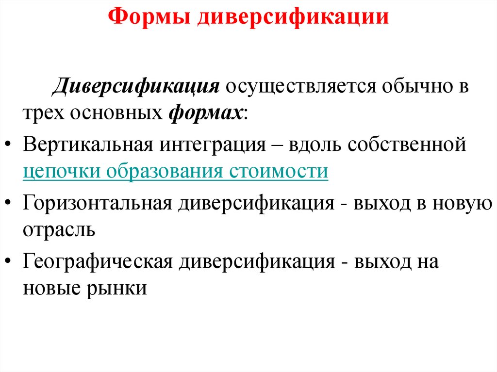 Формы диверсификации