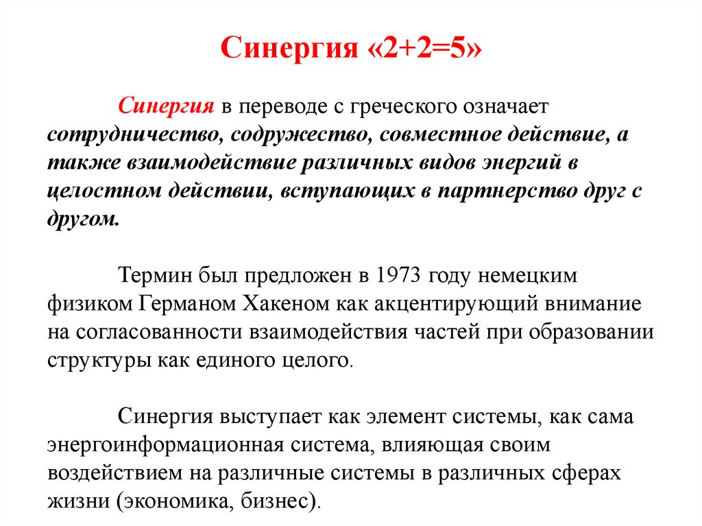 Синергия «2+2=5»