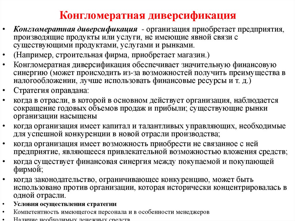 Конгломератная диверсификация