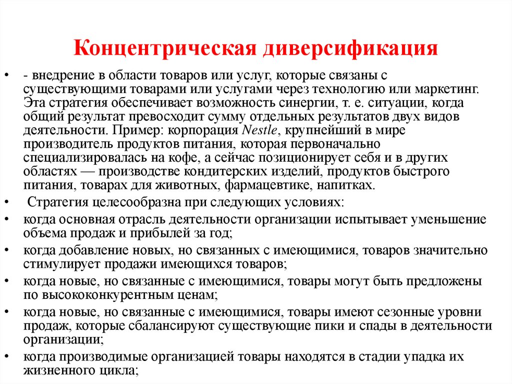 Концентрическая диверсификация