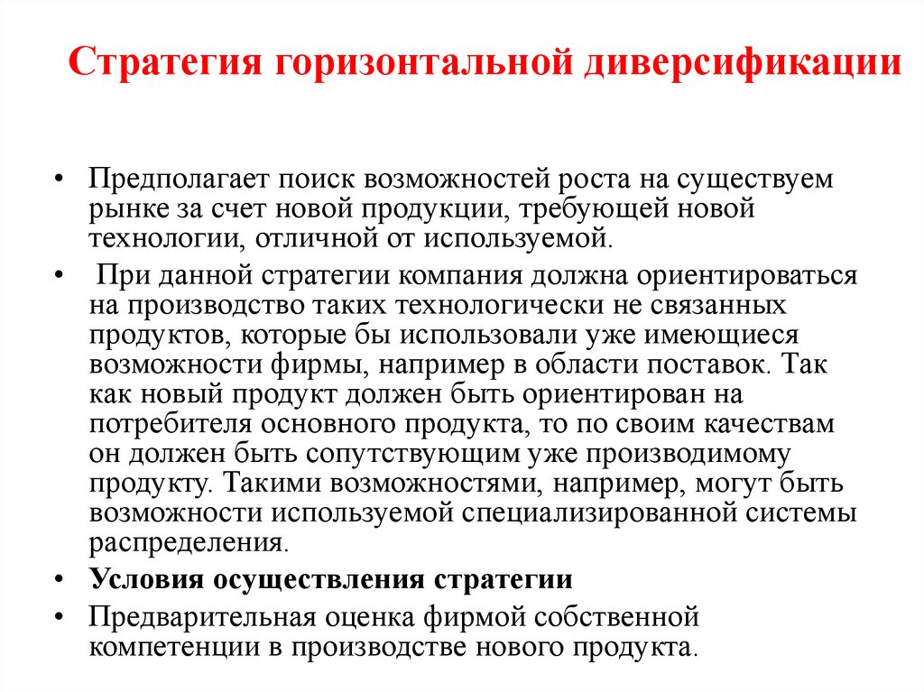 Стратегия горизонтальной диверсификации