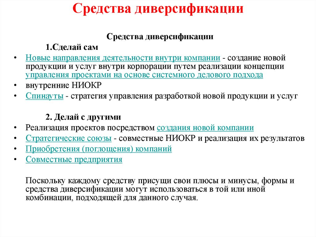 Средства диверсификации