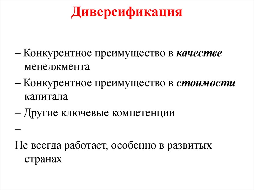 Диверсификация