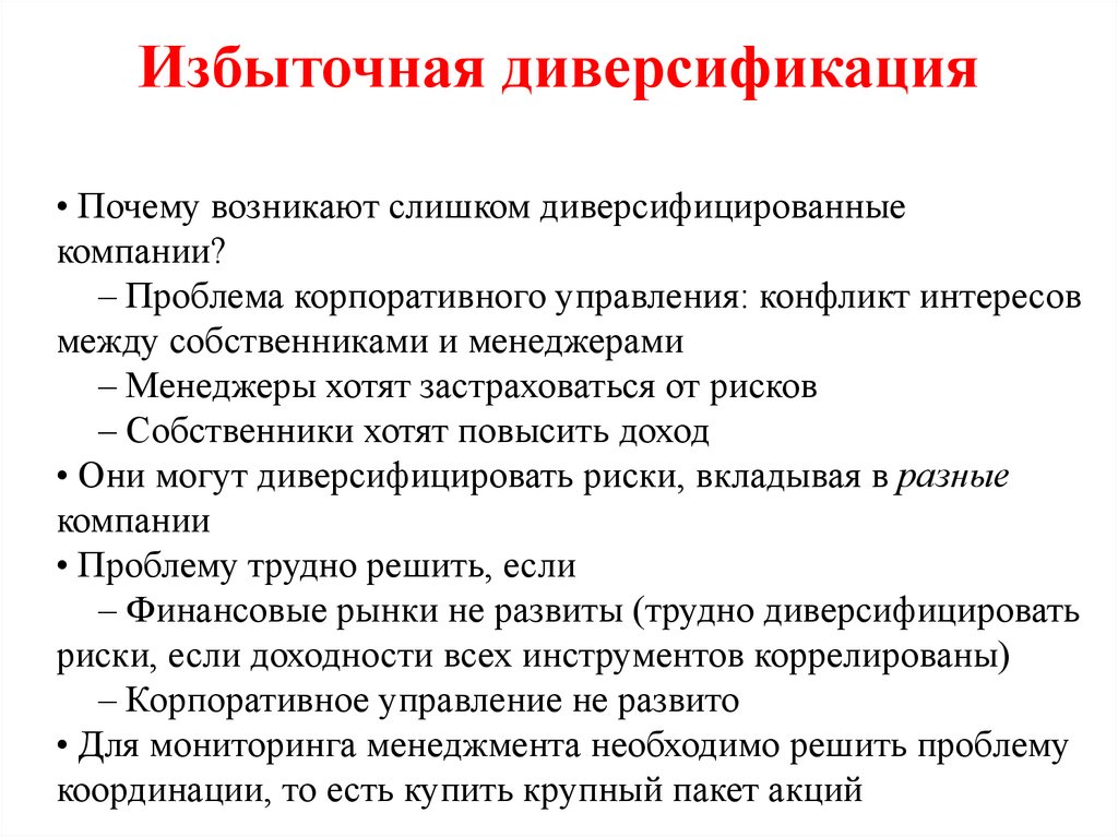 Избыточная диверсификация