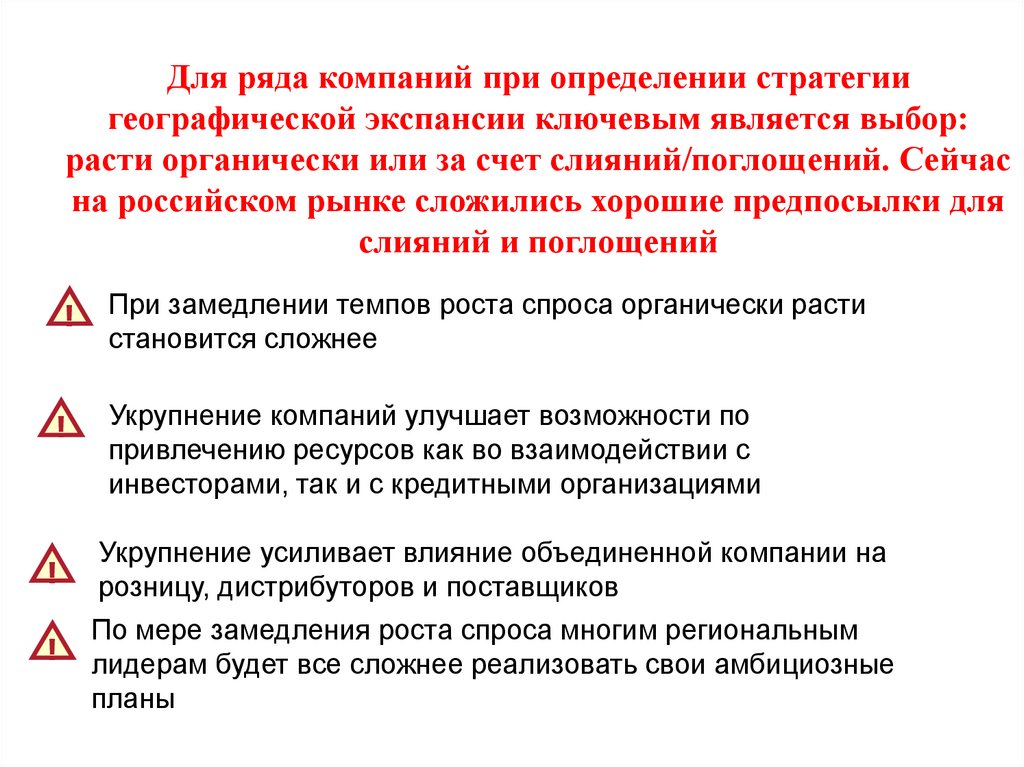 Для ряда компаний при определении стратегии географической экспансии ключевым является выбор: расти органически или за счет