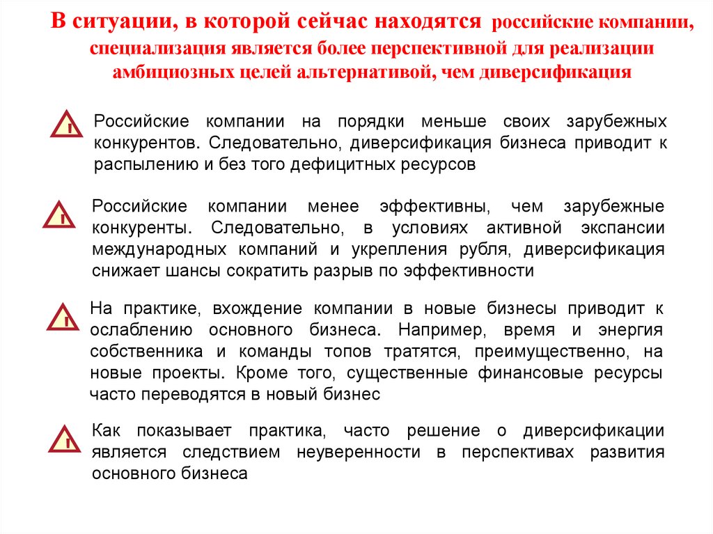 В ситуации, в которой сейчас находятся российские компании, специализация является более перспективной для реализации