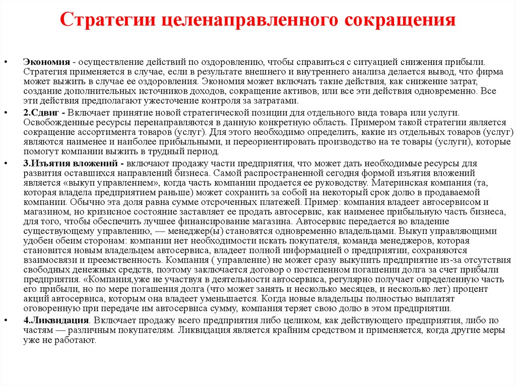 Стратегии целенаправленного сокращения