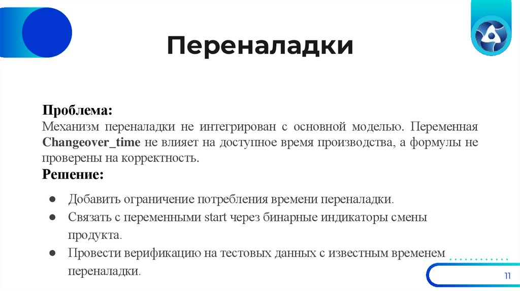 Переналадки