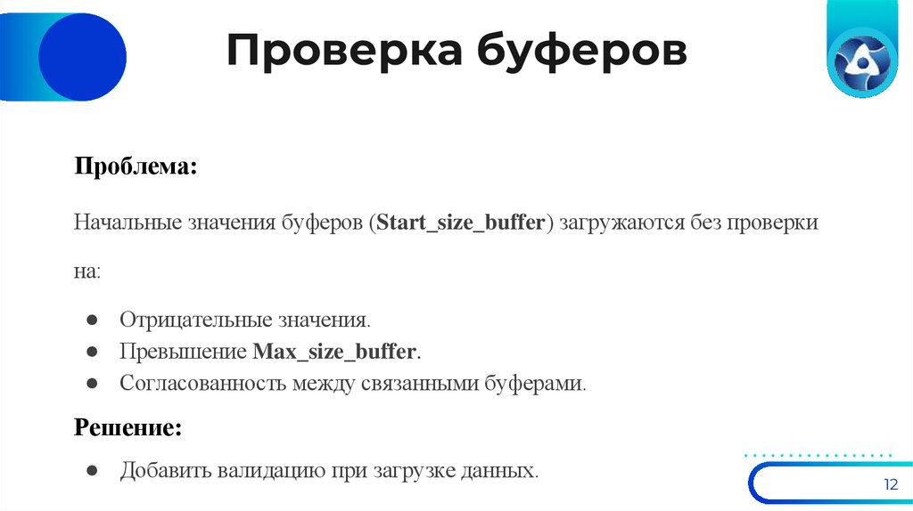 Проверка буферов