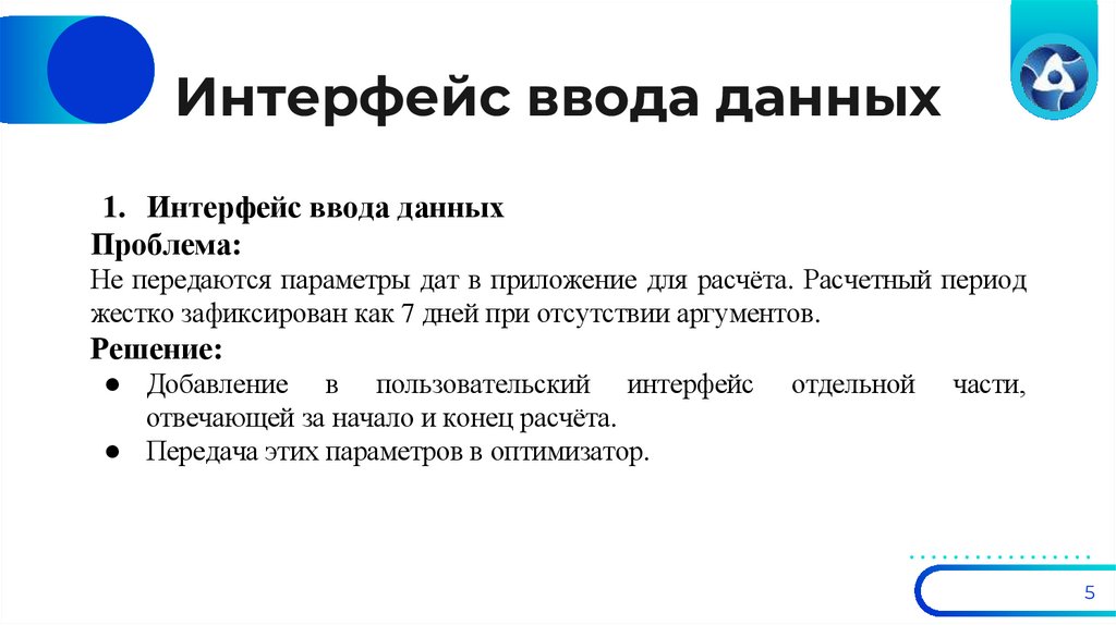 Интерфейс ввода данных