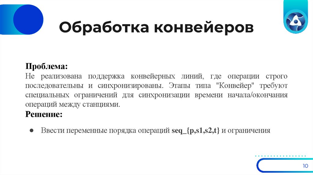 Обработка конвейеров