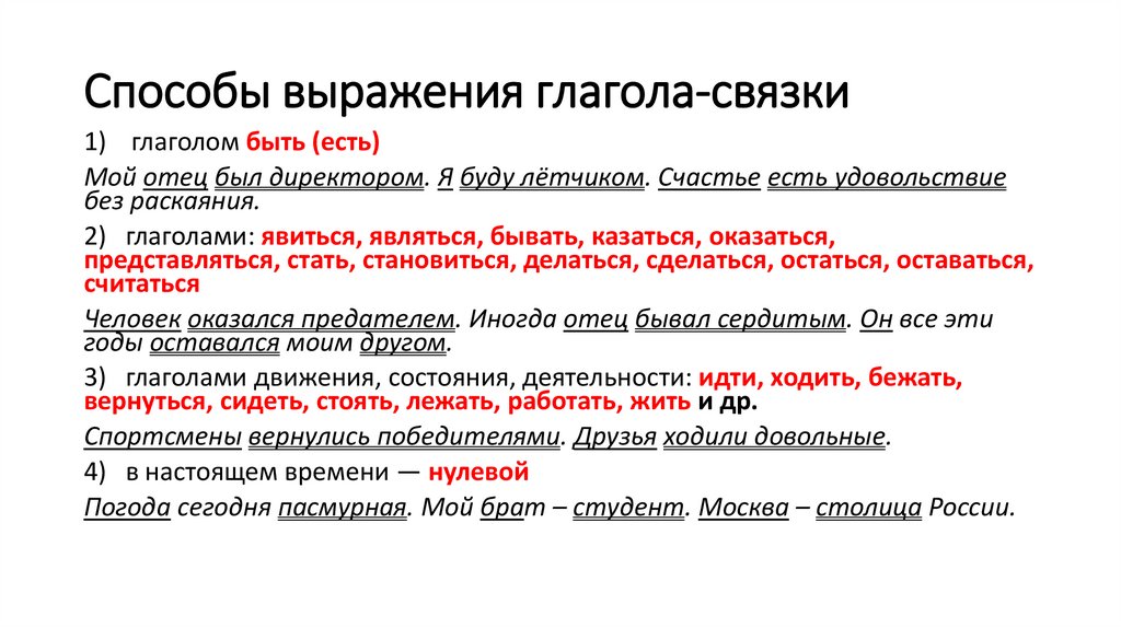 Способы выражения глагола-связки