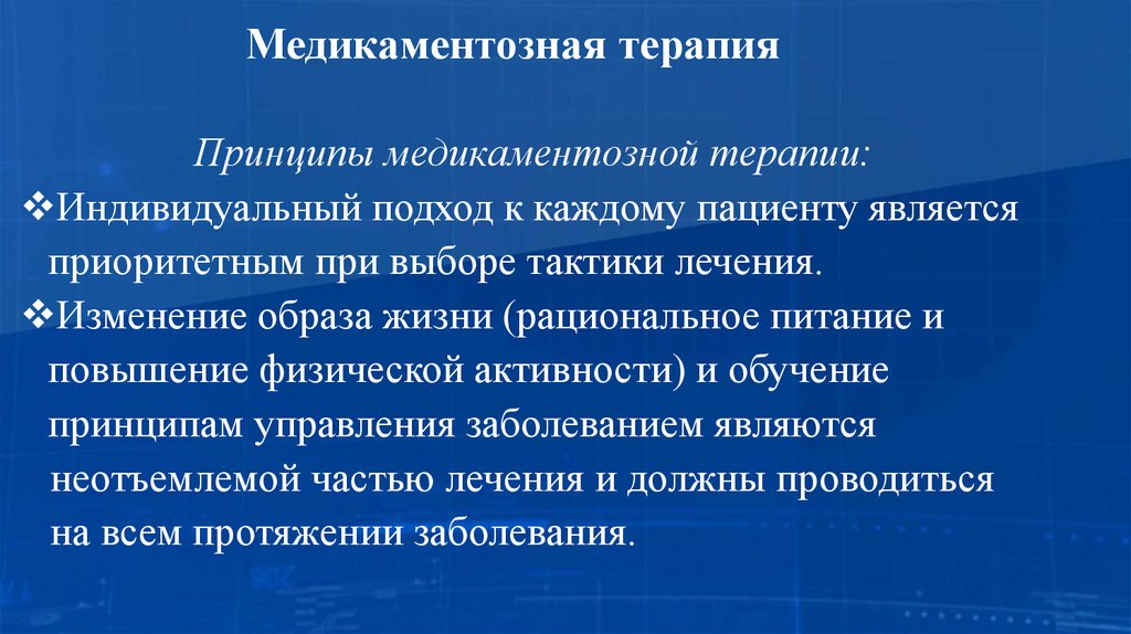 Медикаментозная терапия