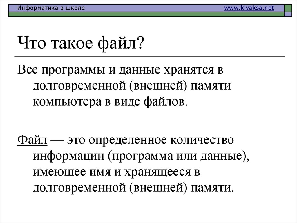 Что такое файл?