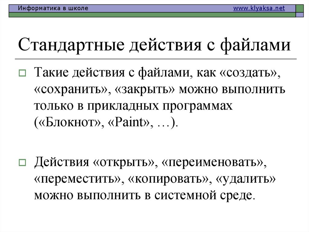 Стандартные действия с файлами