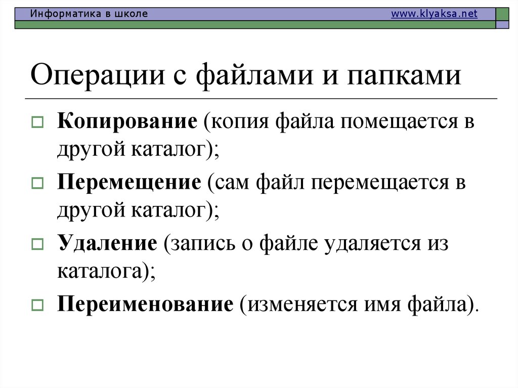 Операции с файлами и папками