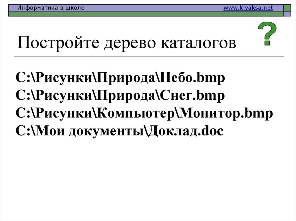 Постройте дерево каталогов