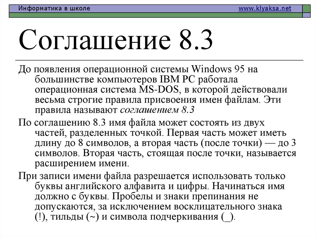 Соглашение 8.3
