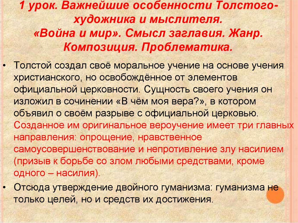 1 урок. Важнейшие особенности Толстого-художника и мыслителя. «Война и мир». Смысл заглавия. Жанр. Композиция. Проблематика.