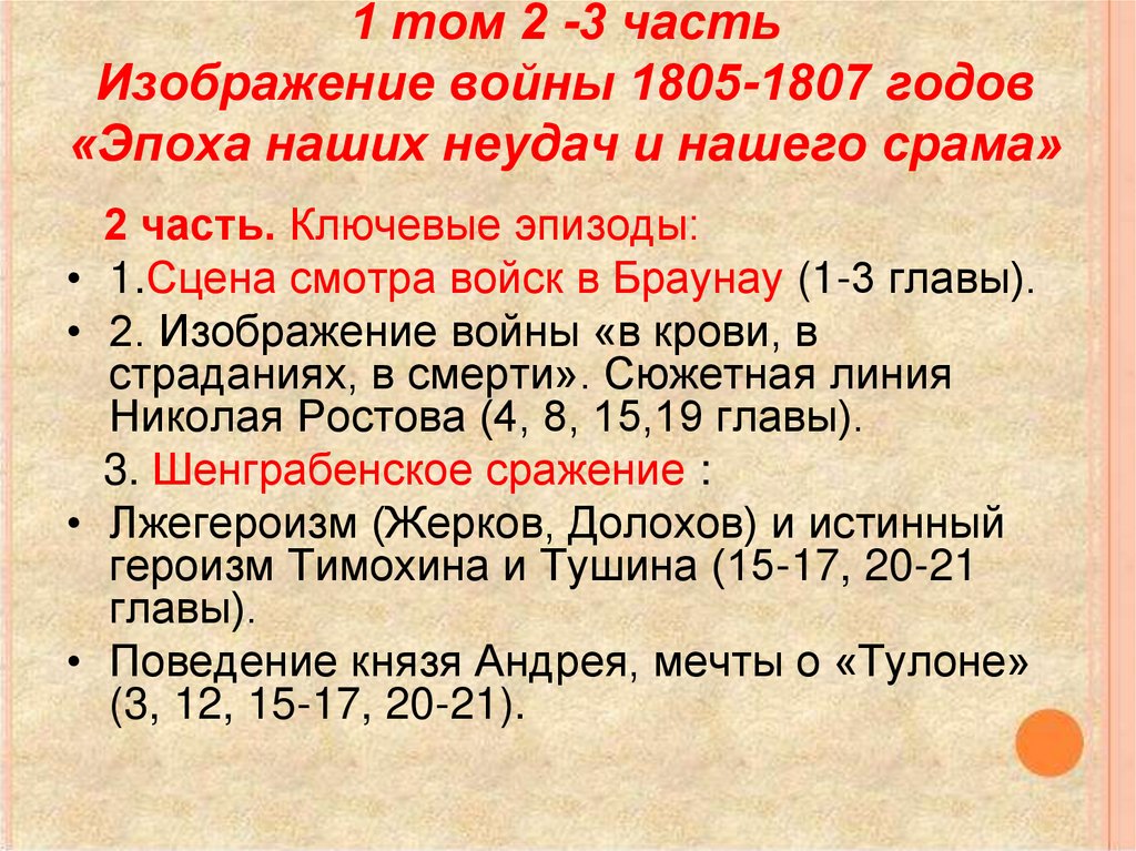 1 том 2 -3 часть Изображение войны 1805-1807 годов «Эпоха наших неудач и нашего срама»