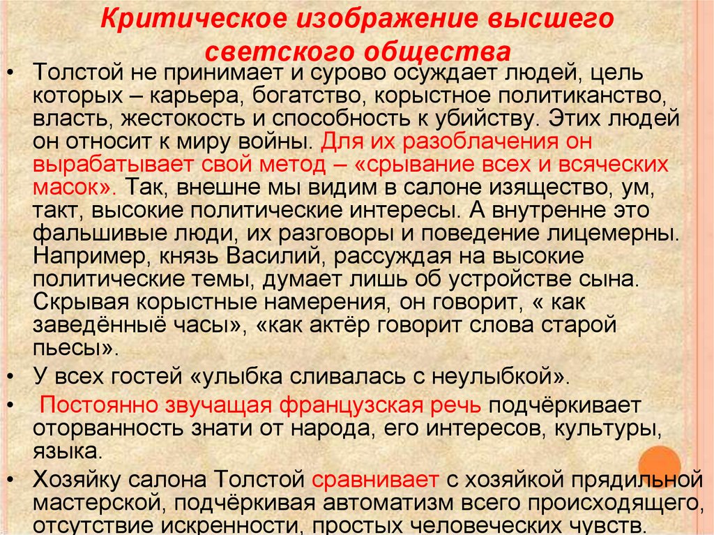 Критическое изображение высшего светского общества