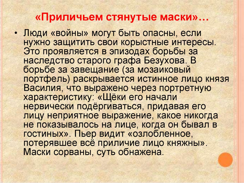 «Приличьем стянутые маски»…