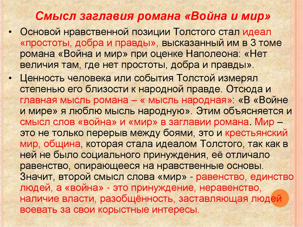 Смысл заглавия романа «Война и мир»