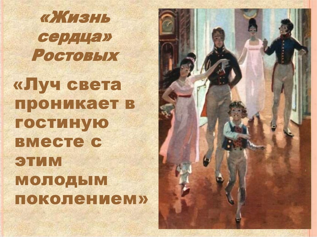 «Жизнь сердца» Ростовых