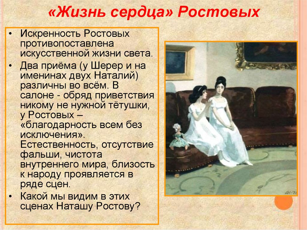 «Жизнь сердца» Ростовых