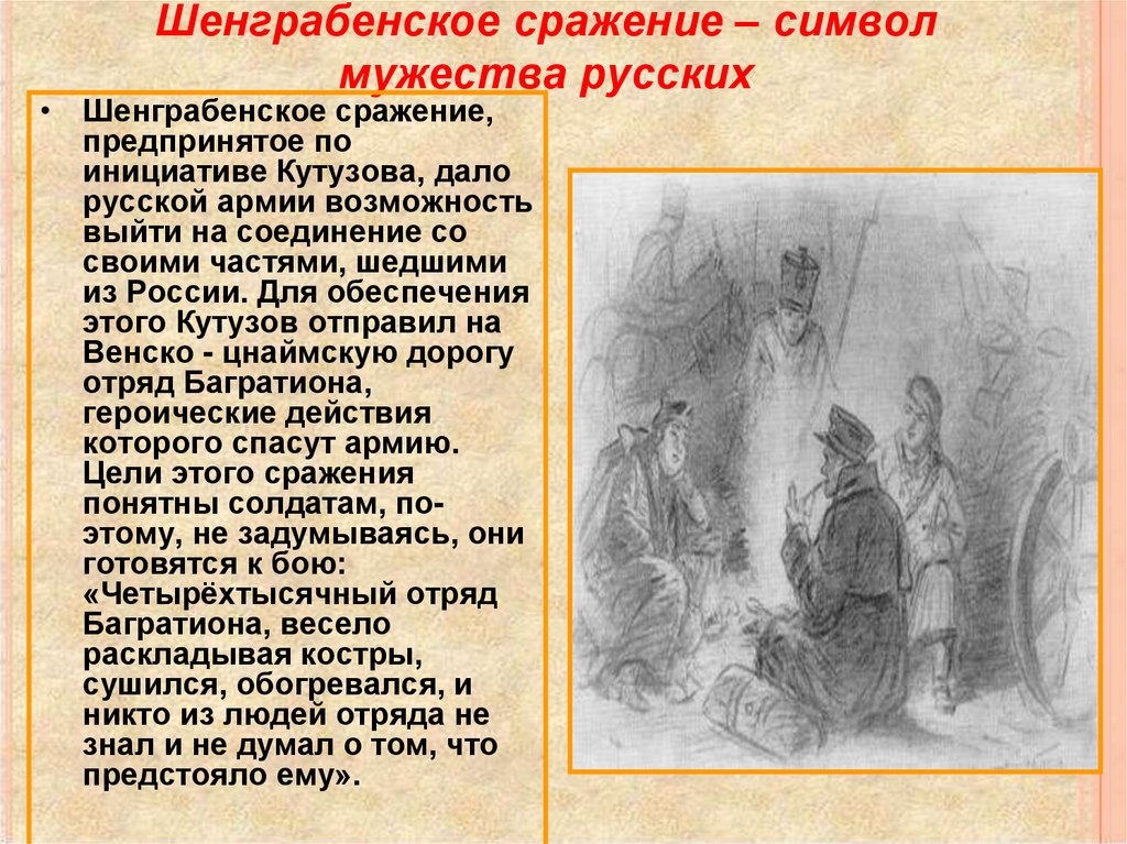 Шенграбенское сражение – символ мужества русских