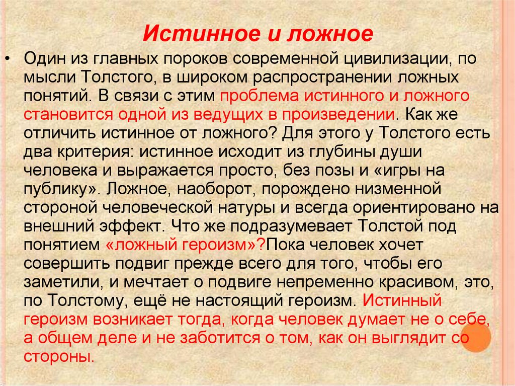 Истинное и ложное
