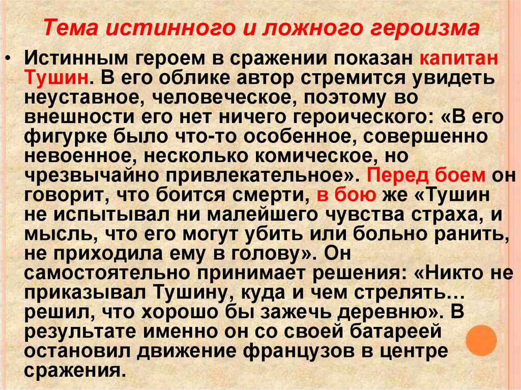 Тема истинного и ложного героизма
